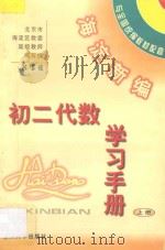 海淀新编初二代数学习手册  上（ PDF版）