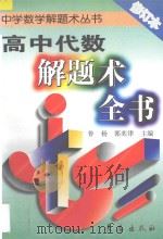 高中代数解题术全书 1996 PDF电子版封面 7806044795 鲁杨,郭奕津主编