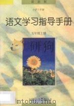 语文学习指导手册 五年级 上 1997 PDF电子版封面 7563006869 本书编委会编著