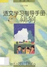 语文学习指导手册 四年级 上 1996 PDF电子版封面 7563006982 本丛书编委会编著