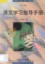 语文学习指导手册 三年级 下 1997 PDF电子版封面 7563006869 本丛书编委会编著