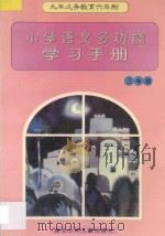 小学语文多功能学习手册 三年级 1997 PDF电子版封面 753531807X 文峰主编