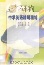 中学英语精解精练 初二分册 1998 PDF电子版封面 7307026171 陈辉岳主编;何新建副主编;向淑君分册主编