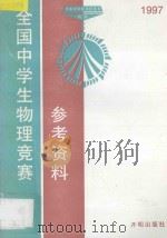 全国中学生物理竞赛参考资料 1997 PDF电子版封面 7800778142 全国中学生物理竞赛委员会办公室编