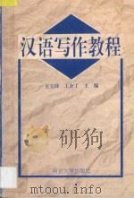 汉语写作教程 1997 PDF电子版封面 7305030368 王宝铎,王余丁主编