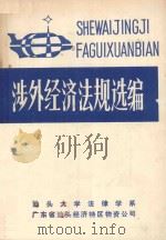 涉外经济法规选编 1985 PDF电子版封面 汕头大学法律学系,广东省汕头经济特区物资公司编