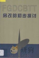 房改的初步探讨（1998 PDF版）