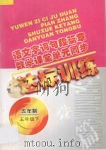 语文字词句段篇章 数学课堂单元同步达标训练 五年制 第10册 1998 PDF电子版封面 7206029116 魏建华,阚长青主编