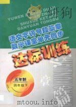 语文字词句段篇章 数学课堂单元同步达标训练 五年制 第8册 1998 PDF电子版封面 7206029108 魏建华,阚长青主编;李秀卿,杨宇编著