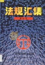 法规汇集 第32号 1998 PDF电子版封面 广东省律师协会编