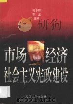 市场经济与社会主义宪政建设 1997 PDF电子版封面 7307025000 何华辉,李龙主编;陈晓枫,秦前红,童之伟,周叶中副主编
