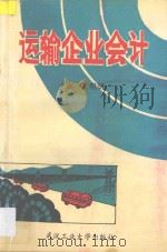 运输企业会计 1994 PDF电子版封面 7562909016 万明朗主编