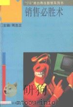 销售必胜术 1993 PDF电子版封面 7806041052 (日)高桥俊夫,稻垣行一郎著;江金龙译
