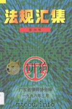 法规汇集·第30号 1998 PDF电子版封面 广东省律师协会编