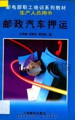 邮政汽车押运 1995 PDF电子版封面 7115059934 王凤桐等编