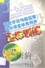 语文字词句段篇章 数学课堂单元同步达标训练 六年制 第12册 1998 PDF电子版封面 7538514392 孟德会,阚长青主编
