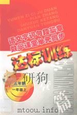 语文字词句段篇章 数学课堂单元同步达标训练 五年制 第1册 1998 PDF电子版封面 7206029078 魏建华,阚长青主编;吕晓春,李英娥编著