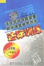 语文字词句段篇章 数学课堂单元同步达标训练 五年制 第3册 1998 PDF电子版封面 7206029086 魏建华,阚长青主编;吴丽敏,马金辉编著