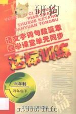 语文字词句段篇章 数学课堂单元同步达标训练 六年制 第8册 1998 PDF电子版封面 7538514376 孟德会,阚长青主编;林忠国,王洪艳编著
