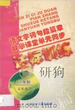 语文字词句段篇章 数学课堂单元同步达标训练 六年制 第10册 1998 PDF电子版封面 7538514384 孟德会,阚长青主编;梁红喜,朱海国编著