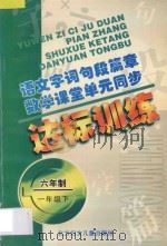 语文字词句段篇章 数学课堂单元同步达标训练 六年制 第2册 1998 PDF电子版封面 7538514341 孟德会,阚长青主编;肖景新,赵丽莎编著