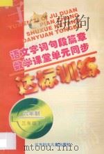 语文字词句段篇章 数学课堂单元同步达标训练 六年制 第6册 1998 PDF电子版封面 7538514368 孟德会,阚长青主编;陈燕,王玉平编著