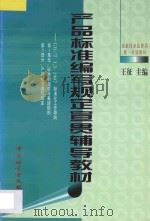 产品标准编写规定宣贯辅导教材 GB/T 1-1997标准化工作导则  第1单元  标准的起草与表述规则  第3单元  产品标准编写规定（ PDF版）