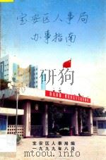 深圳市宝安区人事局办事指南 1999 PDF电子版封面 宝安区人事局编