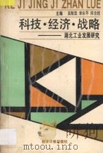 科技·经济·战略 湖北工业发展研究 1988 PDF电子版封面 7800360490 吴勉坚等主编