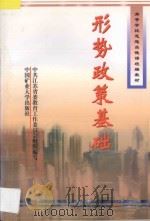 形势政策基础 1997 PDF电子版封面 7810407082 孟祥才主编;邹放鸣,段培君,闵春发副主编;中共江苏省委教育工