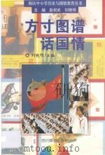 方寸图谱话国情 1995 PDF电子版封面 7805435049 赵祝武,刘晓明主编