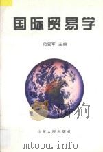 国际贸易学 1998 PDF电子版封面 7209022147 范爱军主编