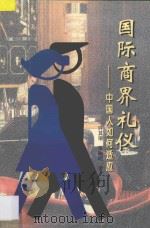 国际商界礼仪 中国人如何适应 1997 PDF电子版封面 7540637099 许其潮,张曦明著