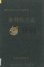 湘西土家族苗族自治州志丛书  水利电力志   1993  PDF电子版封面  754120367x  湘西土家族苗族自治州地方志编纂委员会编 