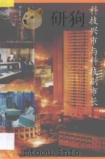 科技兴市与科技副市长 1995 PDF电子版封面 7502320342 刘声主编;黄英达,李明启副主编;邱成利,王立宽,杨素荣编