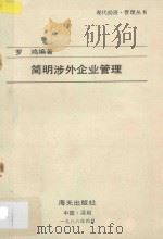 现代经济  管理丛书  简明涉外企业管理   1988  PDF电子版封面    罗鸿编著 