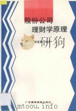 股份公司理财学原理 1993 PDF电子版封面 7536111274 熊楚熊编著