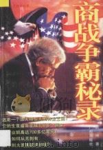 商战争霸秘录 蓝色商业王国发迹史 1996 PDF电子版封面 7805925682 赵坤著