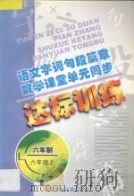 语文字词句段篇章 数学课堂单元同步达标训练 六年制 第11册 1998 PDF电子版封面 7538514392 孟德会,阚长青主编;姚桂凤编著