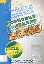 语文字词句段篇章 数学课堂单元同步达标训练 六年制 第3册 1998 PDF电子版封面 753851435X 孟德会,阚长青主编;闫丽芳,赵丽莎,孙艳杰编著