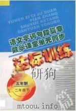 语文字词句段篇章 数学课堂单元同步达标训练 五年制 第2册 1998 PDF电子版封面 7206029086 魏建华,阚长青主编;周殿慧,马金辉编著
