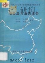 深圳大学法律系校外课程系列教材丛书 海关法与海关业务 1988 PDF电子版封面 徐觉非,田彦群,周伟航,刘建三编著