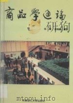 商品学通论 1995 PDF电子版封面 7562308446 杨飚,路雅萱编著