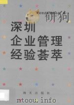 深圳企业管理经验荟萃 1992 PDF电子版封面 7805425167 深圳市企业管理协会编