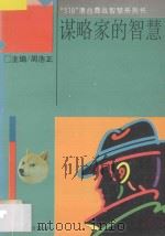 谋略家的智慧 领袖人物经营启示录 1993 PDF电子版封面 7806041052 雷瀚著