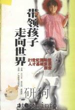 带领孩子走向世界 21世纪国际型人才基础素质探索 1997 PDF电子版封面 7543526395 王小平等主编