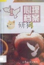 心理档案 4 高级中学一-三年级(试用) 1999 PDF电子版封面 7203033058 本社编
