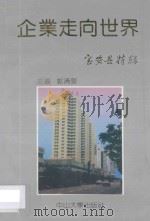企业走向世界 宝安县特集 1990 PDF电子版封面 7306003593 郭清泉主编