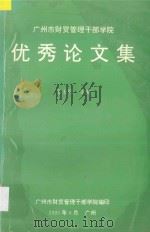 广州市财贸管理干部学院优秀论文集 1991.7-1995.6 1995 PDF电子版封面 金玉阶主编;林皖玲,钟苏英,洪茵茵,孙宁华,叶惠英编