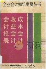 成本会计 收益会计 会计报表 1993 PDF电子版封面 本书编委会编